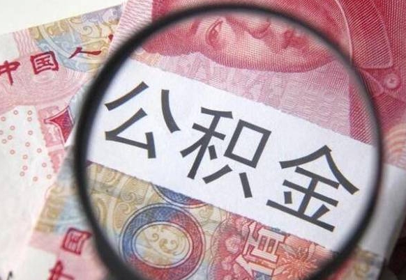 大兴安岭如何取出来公积金（怎么取公积金啊）