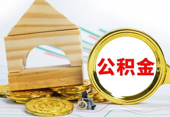 大兴安岭在职期间取公积金有什么影响吗（在职的工作人员取公积金能取多少?）