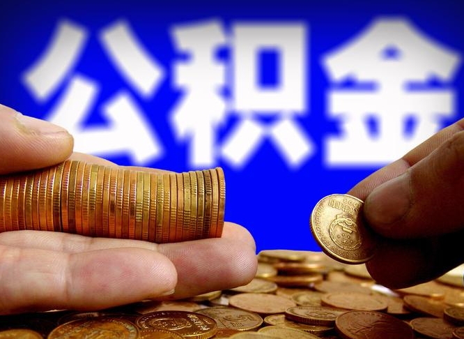 大兴安岭离职后公积金取不出来（离职后公积金取不出来怎么办）